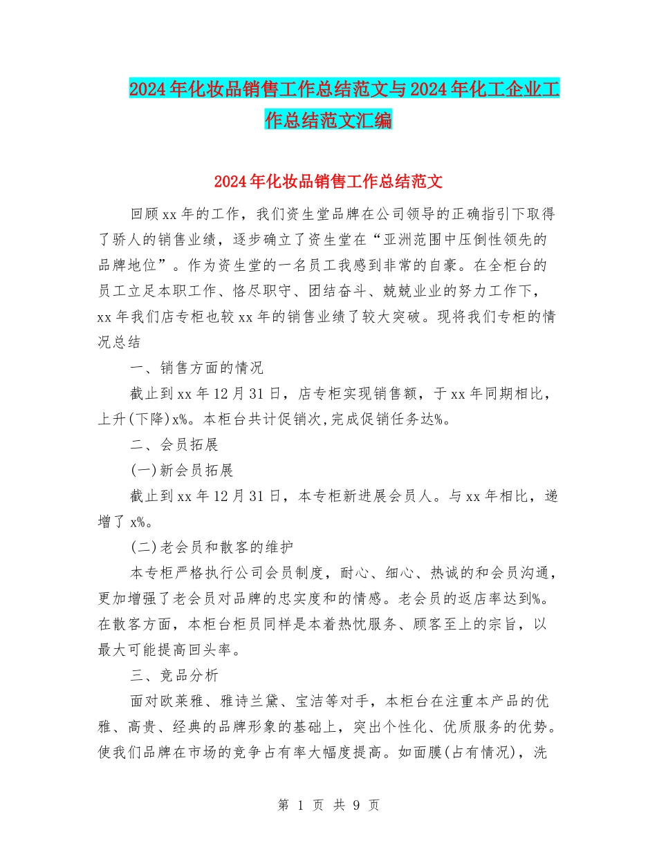 2024年化妆品销售工作总结范文与2024年化工企业工作总结范文汇编_第1页