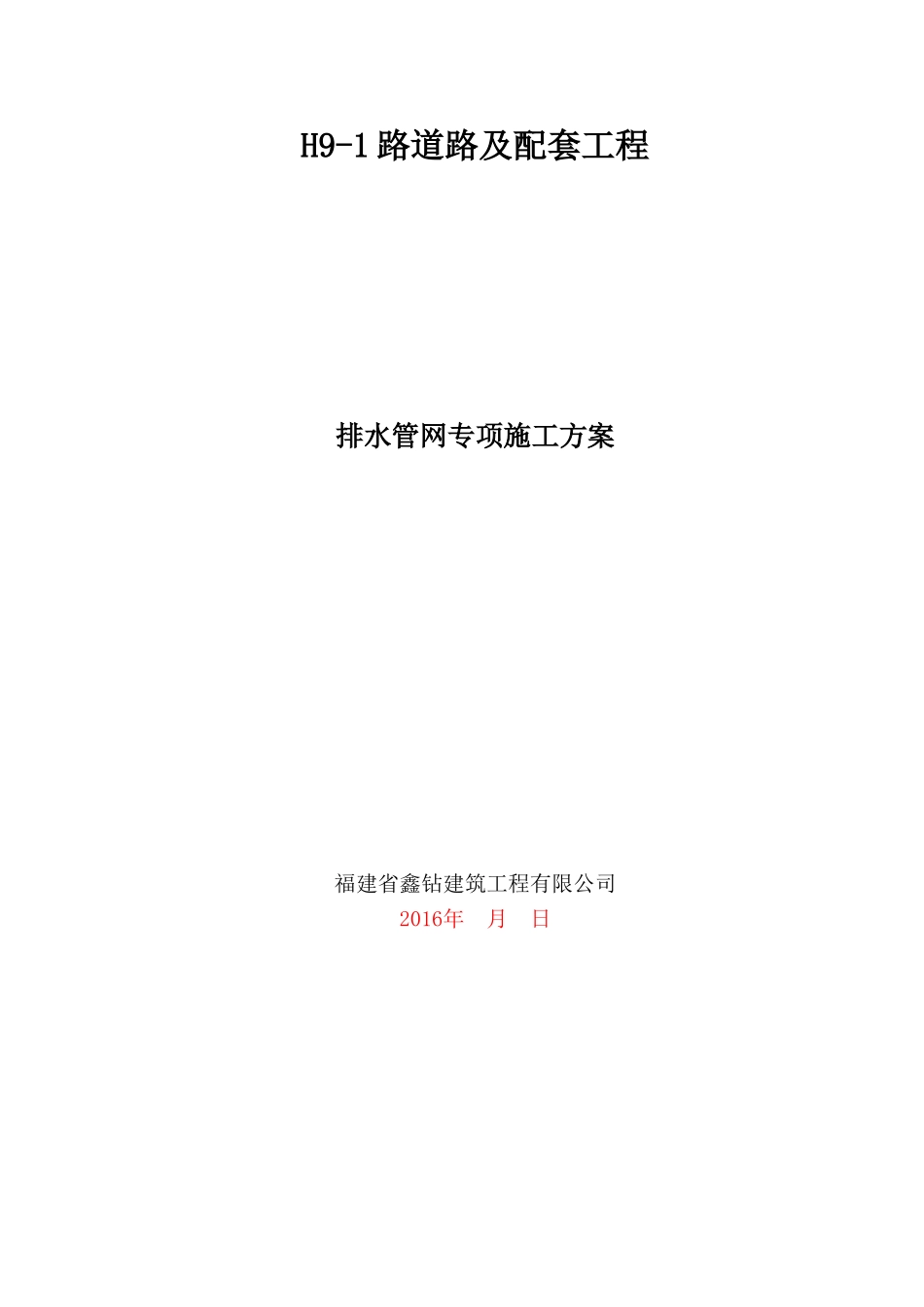 排水管网施工专项方案(DOC33页)_第1页