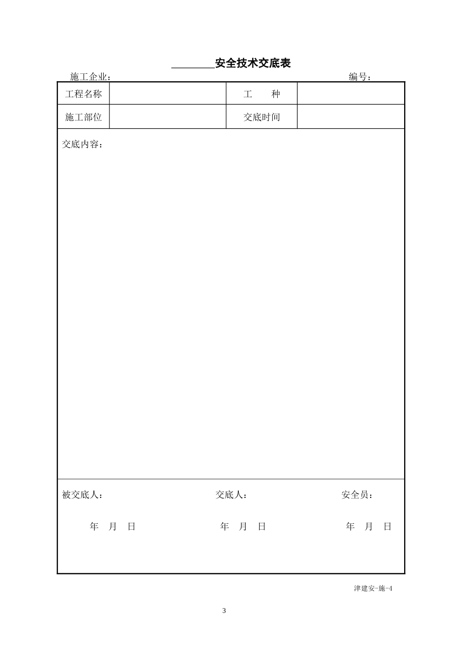 施工单位施工安全资料用表_2_第3页