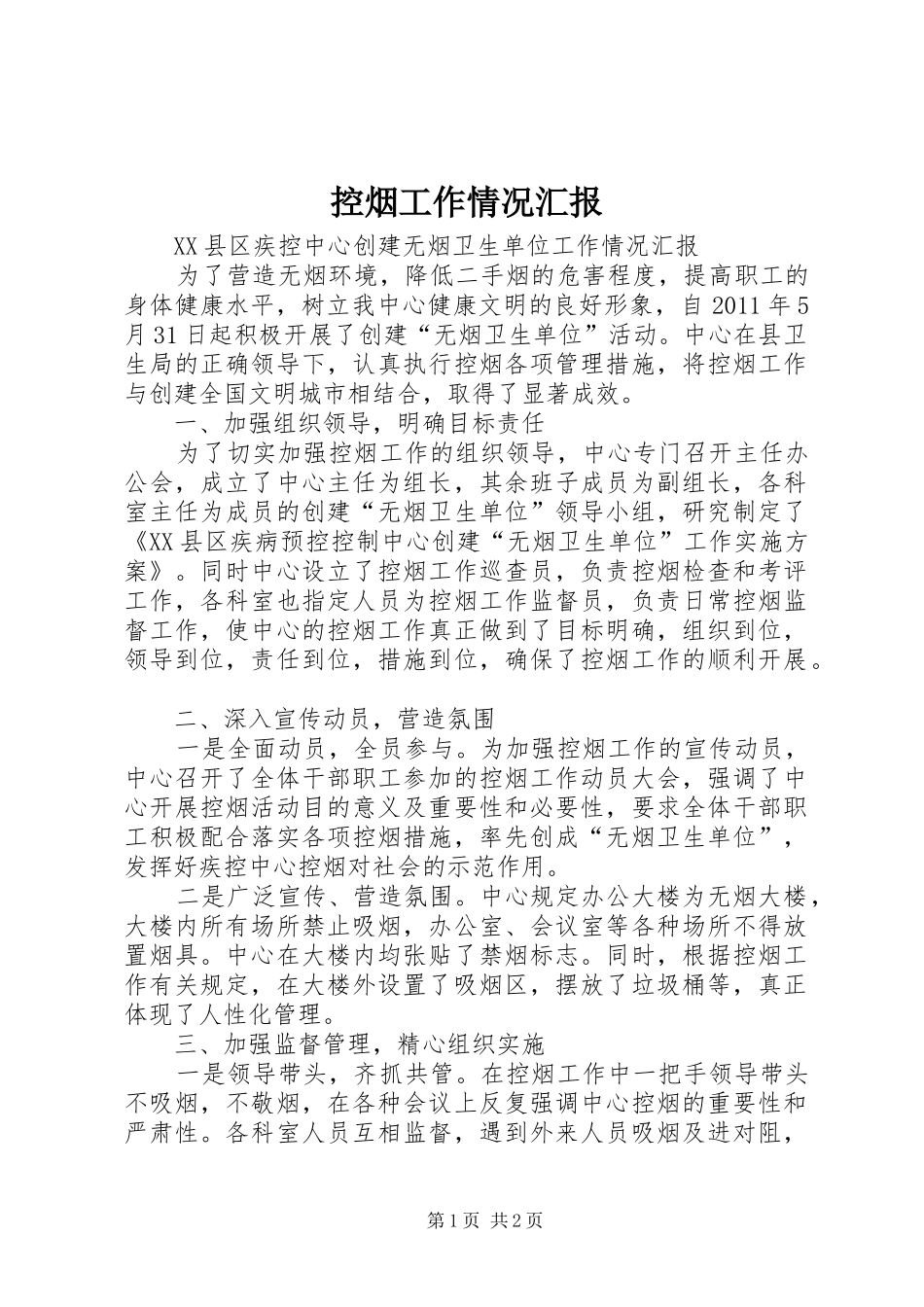 控烟工作情况汇报_第1页