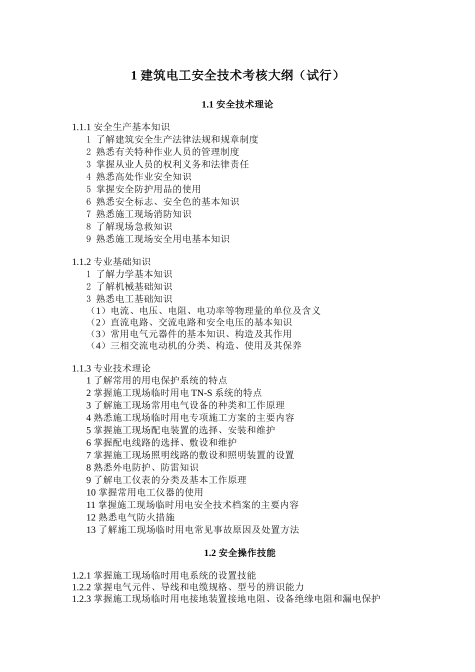 建筑施工特种作业人员安全技术考核大纲（试行）-1建筑电_第3页