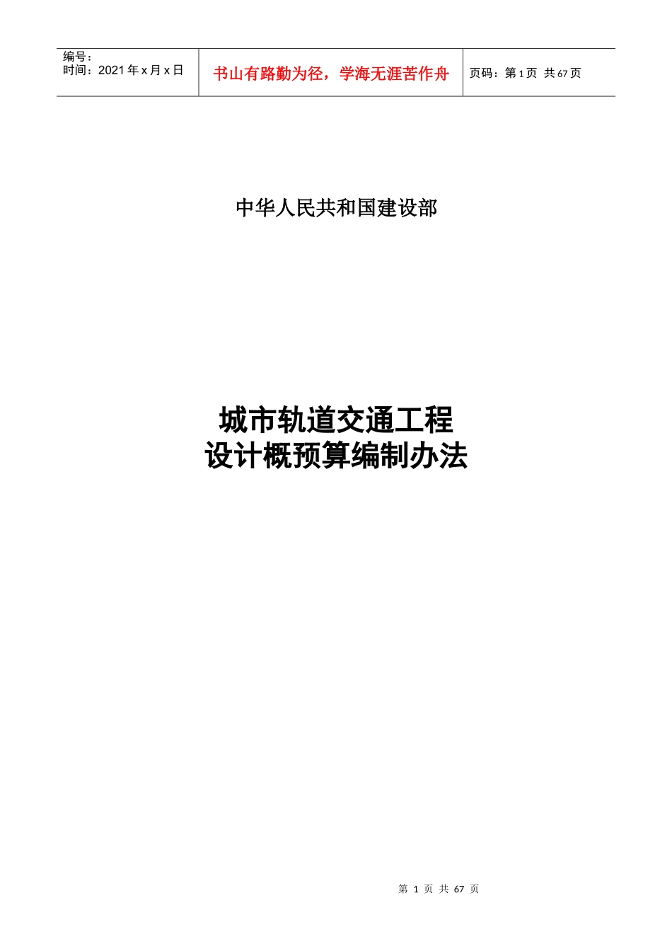 城市轨道交通工程设计概预算编制办法(DOCX 62页)_第1页