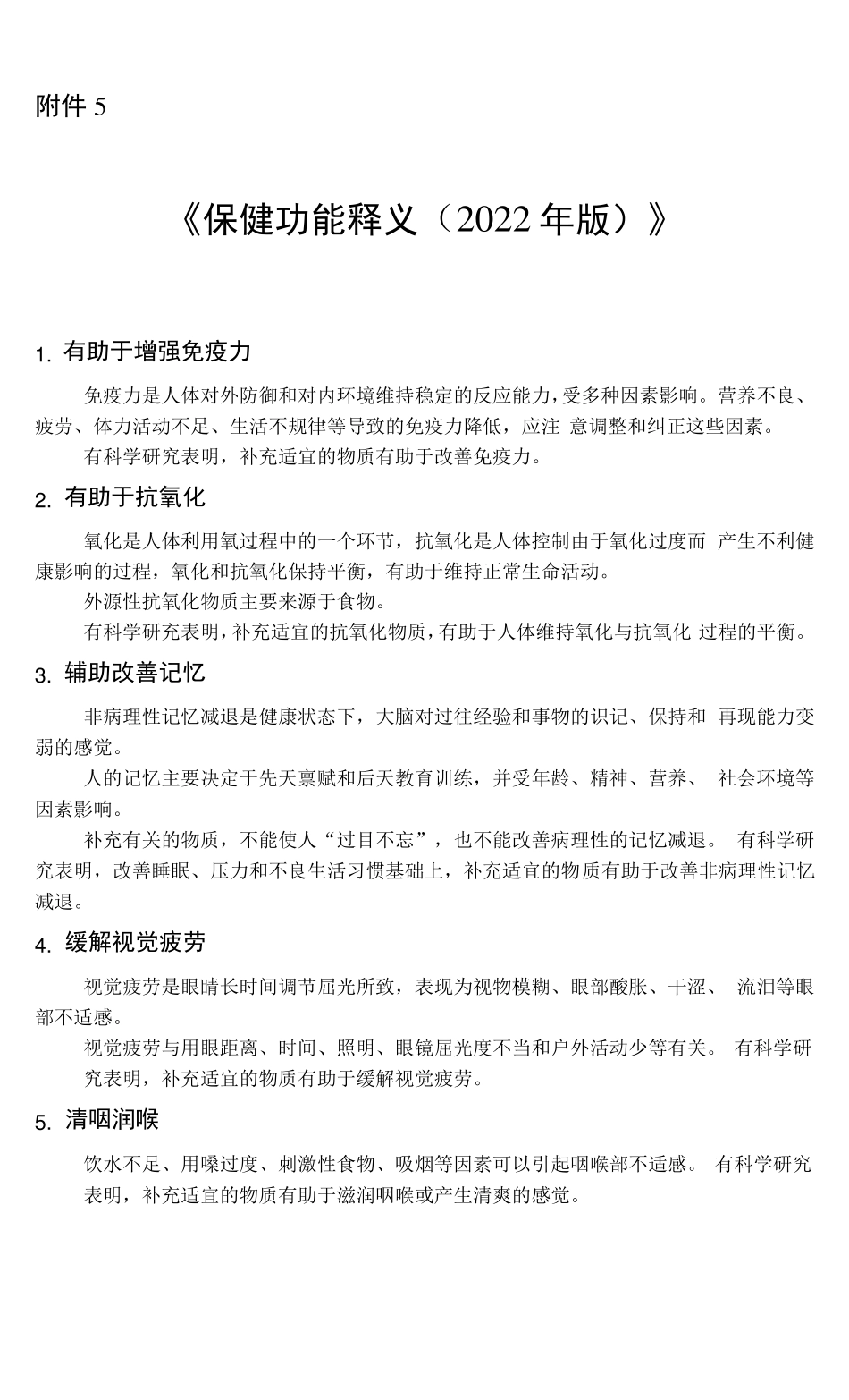 保健功能释义2022年版_第1页