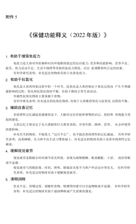 保健功能释义2022年版