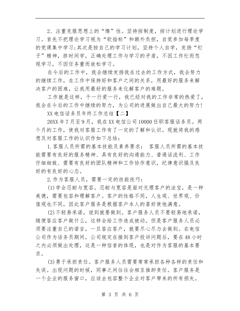 2024电信话务员年终工作总结_第3页