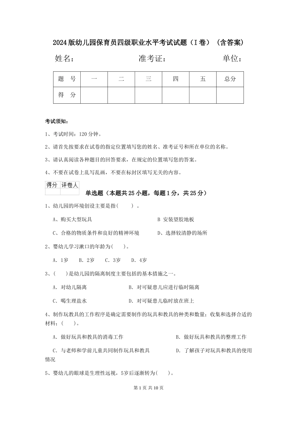 2024版幼儿园保育员四级职业水平考试试题(I卷)-(含答案)_第1页