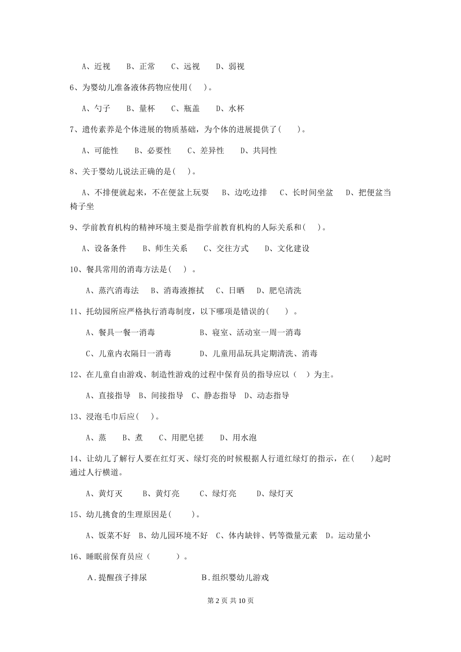 2024版幼儿园保育员四级职业水平考试试题(I卷)-(含答案)_第2页