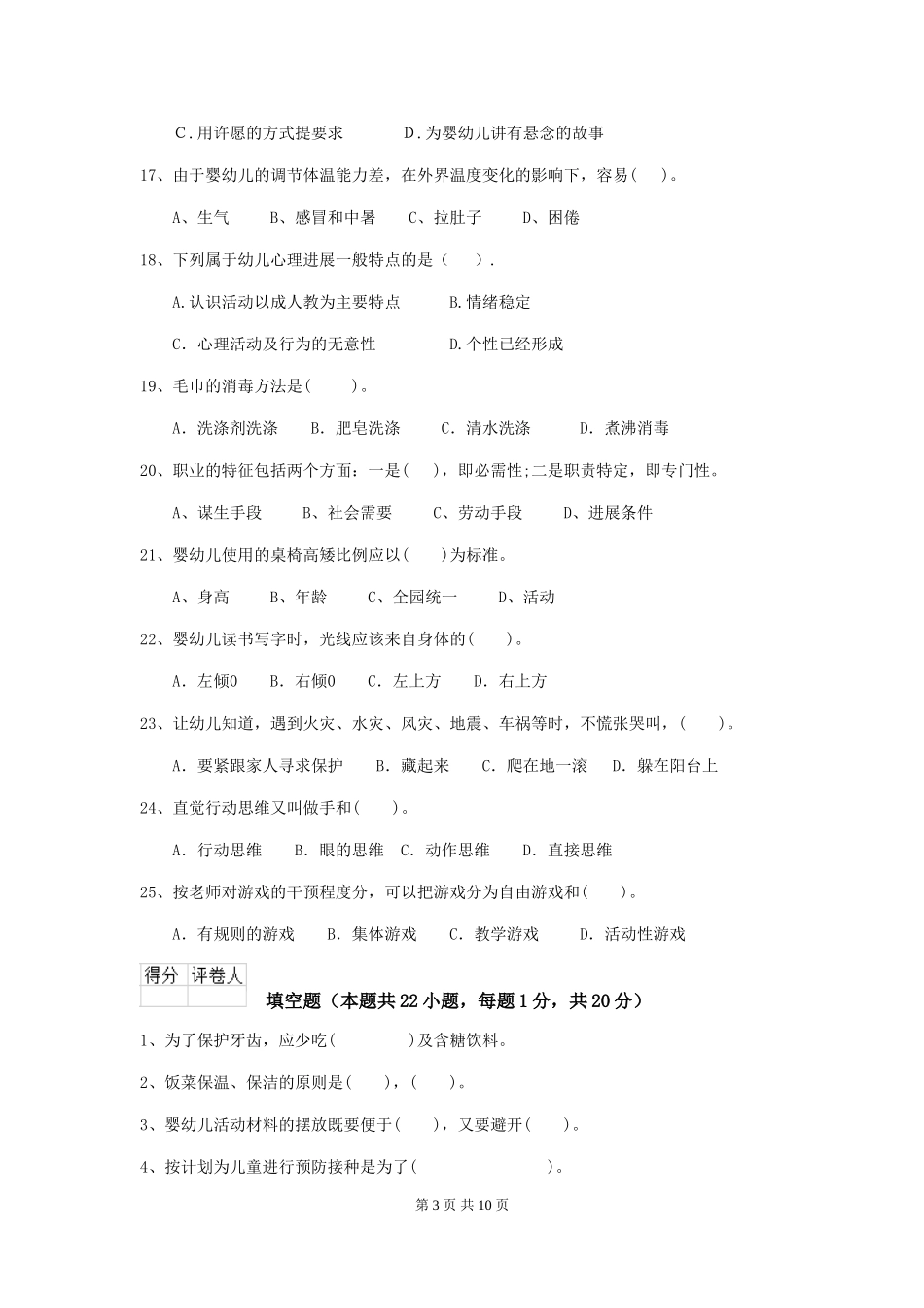 2024版幼儿园保育员四级职业水平考试试题(I卷)-(含答案)_第3页