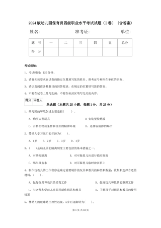 2024版幼儿园保育员四级职业水平考试试题(I卷)-(含答案)