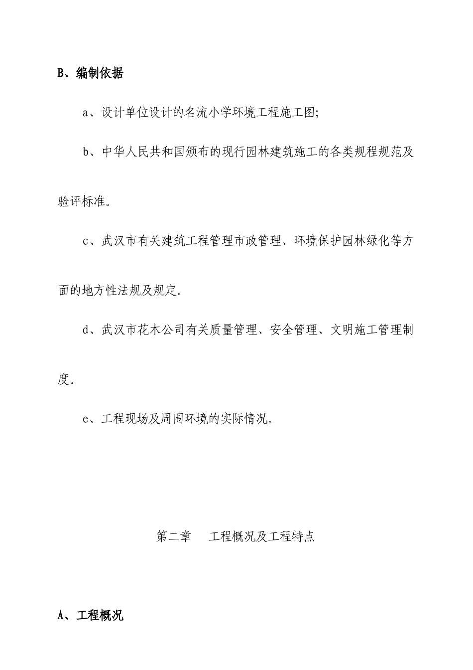 名流花园学校环境工程施工组织设计_第2页