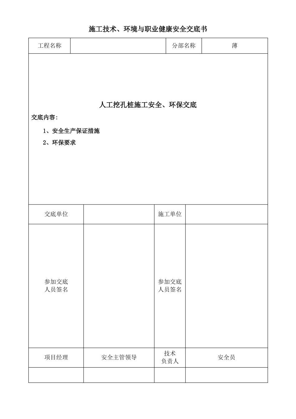 人工挖孔桩施工现场安全技术交底_第1页