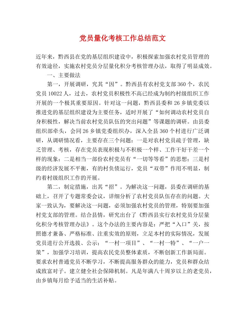 党员量化考核工作总结范文 _第1页