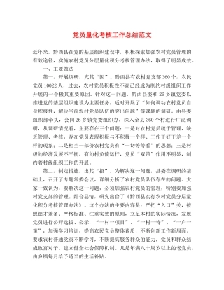 党员量化考核工作总结范文 