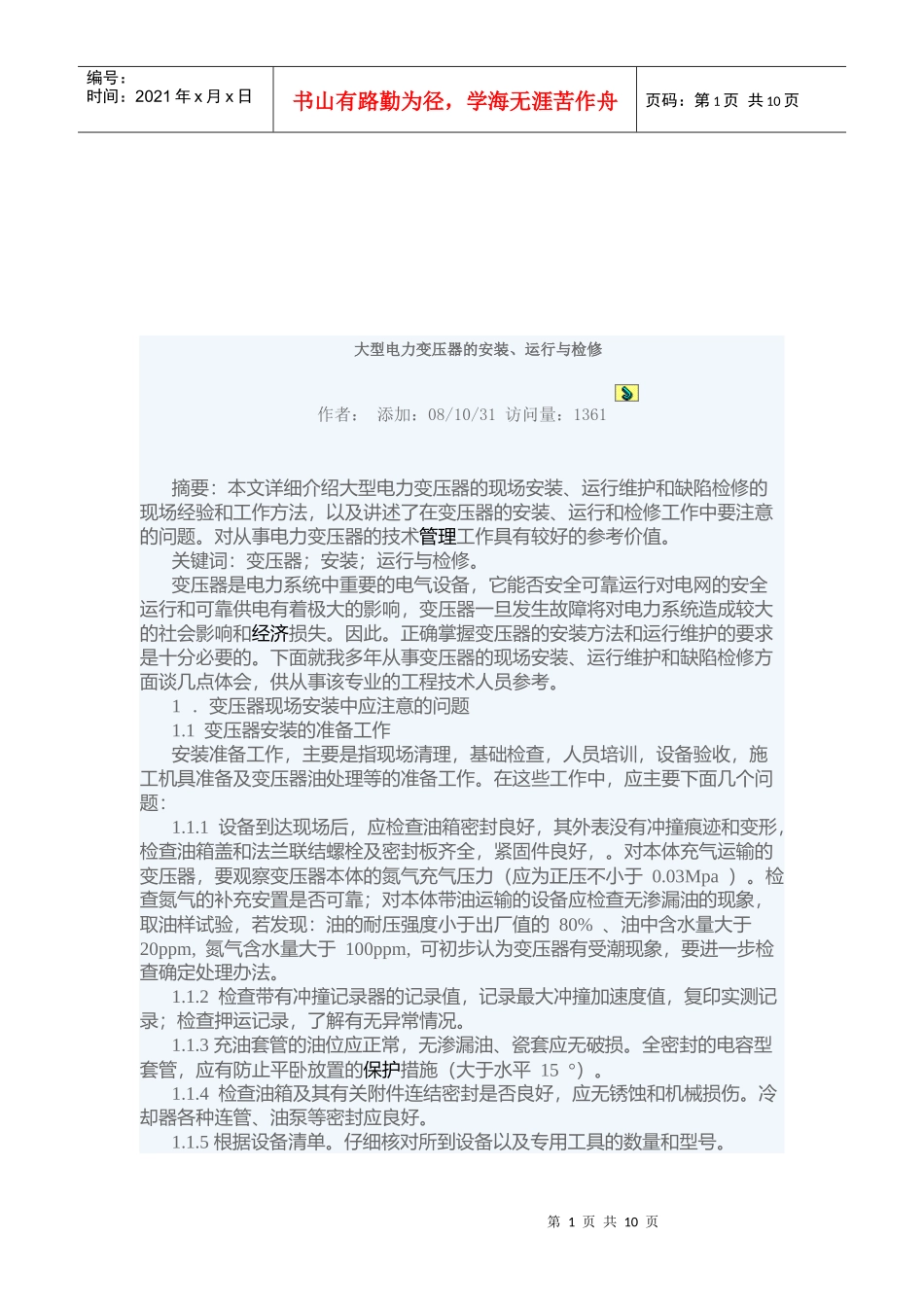 大型电力变压器的安装、运行及其检修_第1页