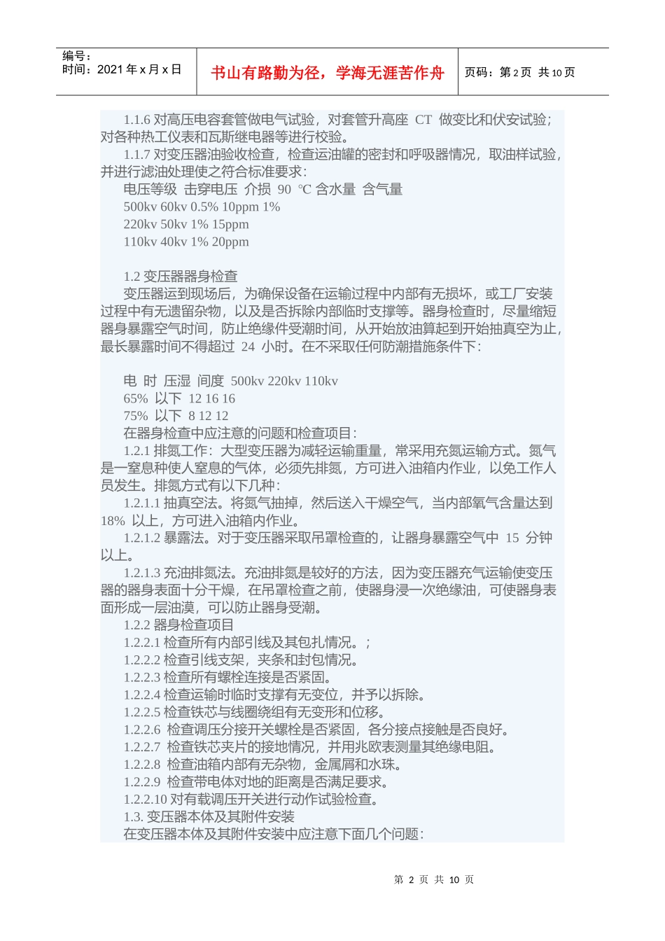 大型电力变压器的安装、运行及其检修_第2页