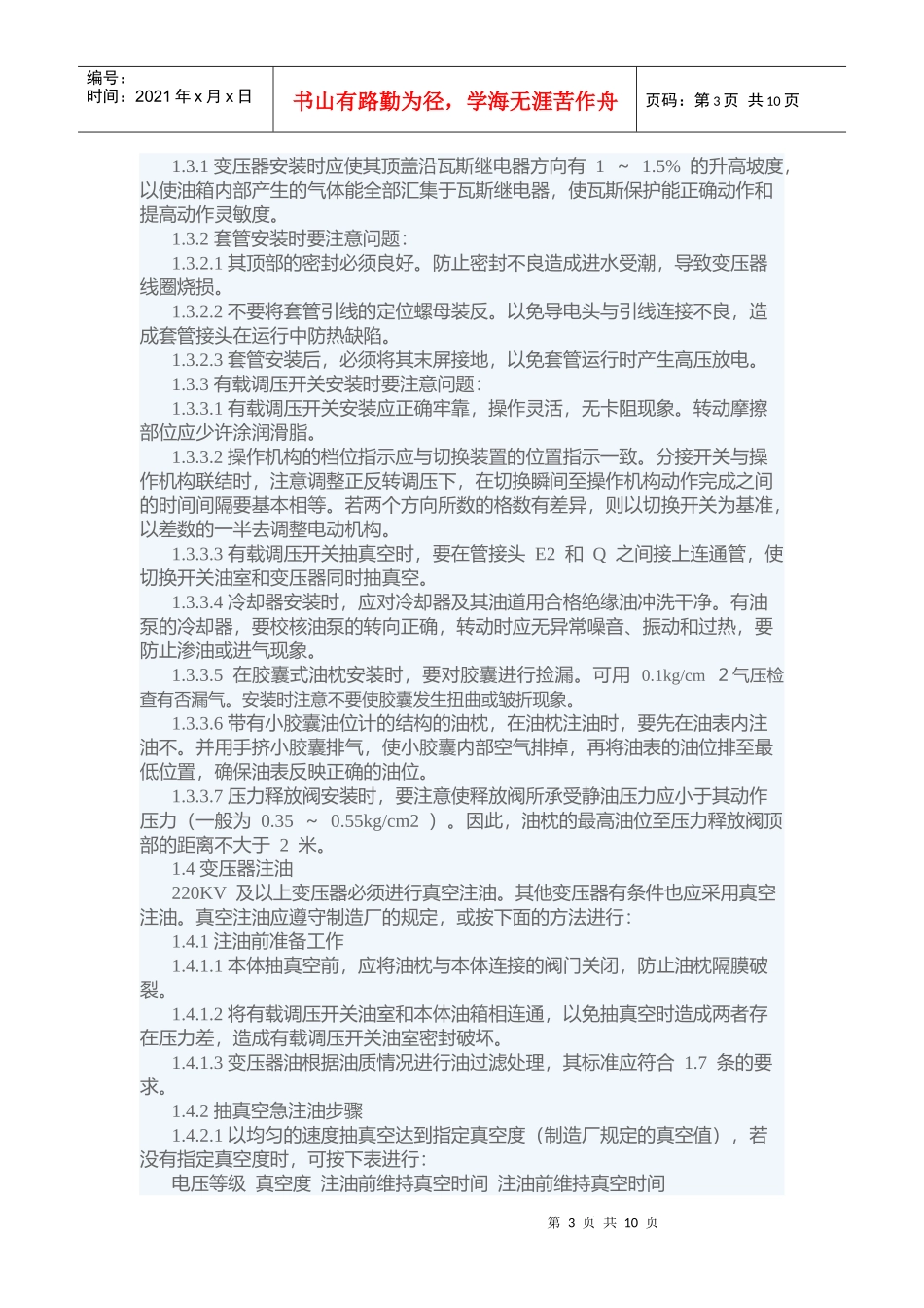 大型电力变压器的安装、运行及其检修_第3页