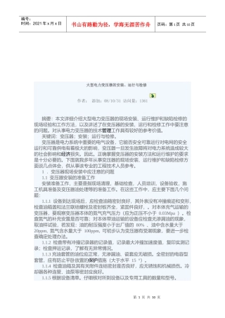 大型电力变压器的安装、运行及其检修
