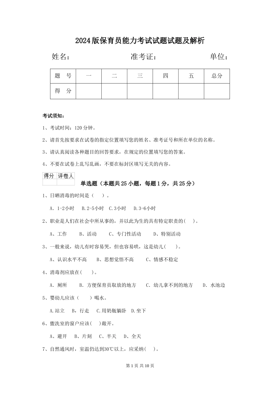 2018版保育员能力考试试题试题及解析_第1页