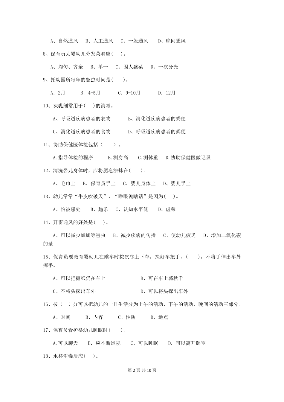 2018版保育员能力考试试题试题及解析_第2页