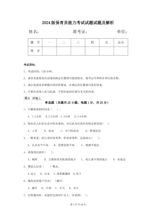 2018版保育员能力考试试题试题及解析