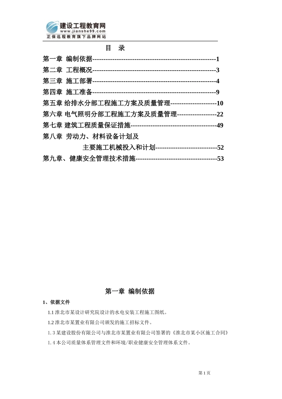 安徽淮北日照小区项目启动区A标段建筑工程水电施工组织设计(DOC59页)_第1页