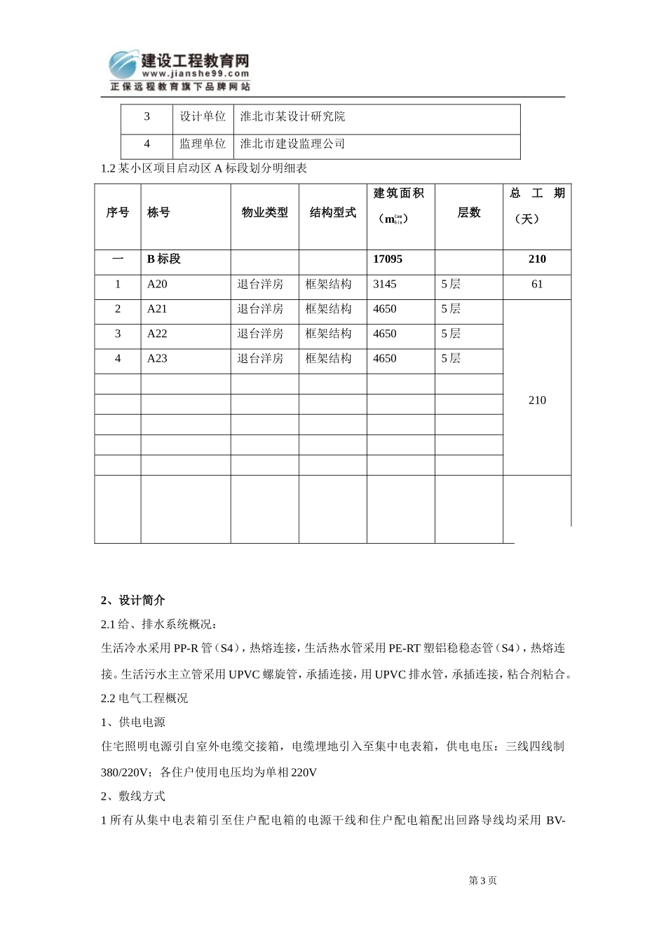 安徽淮北日照小区项目启动区A标段建筑工程水电施工组织设计(DOC59页)_第3页