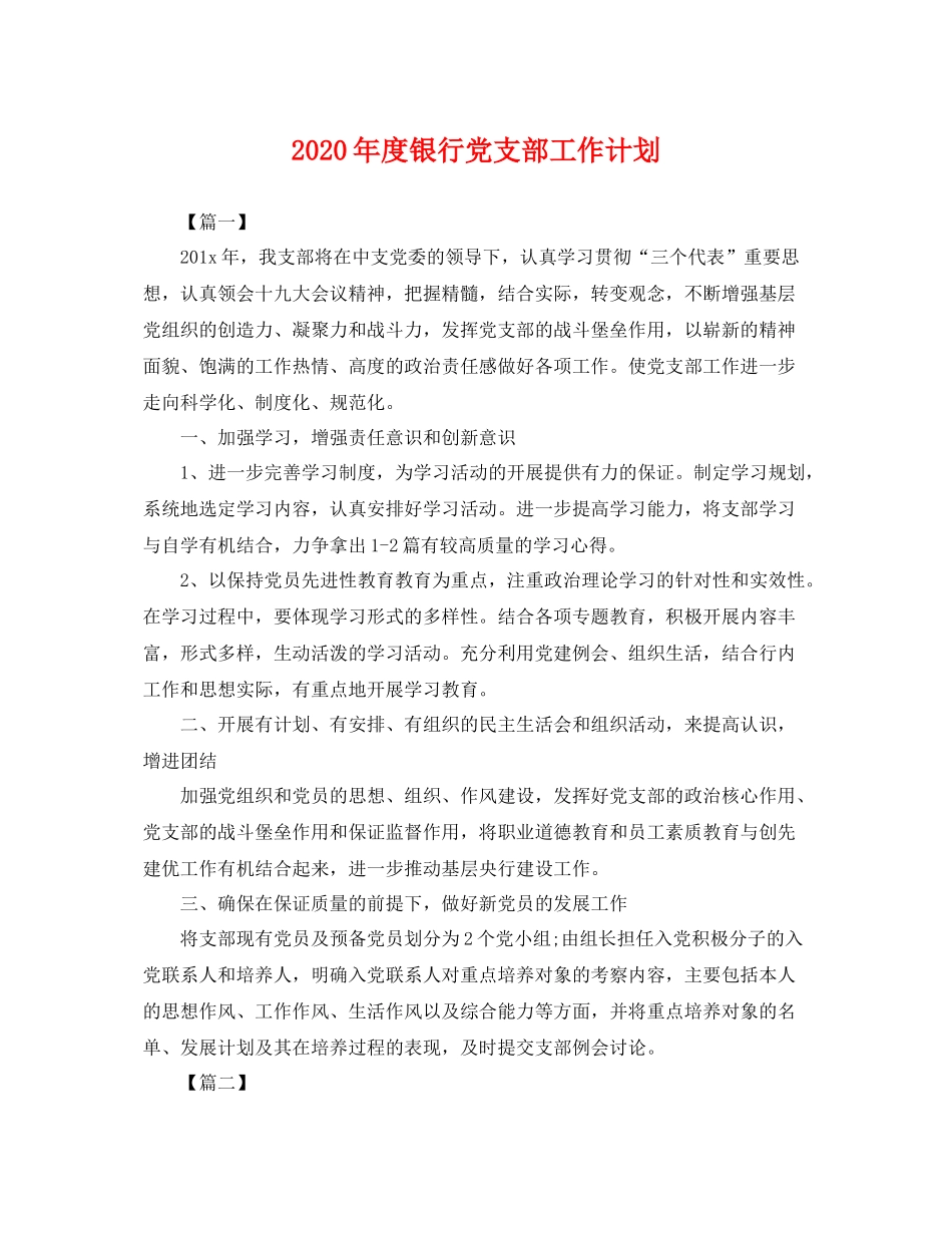 2020年度银行党支部工作计划 _第1页