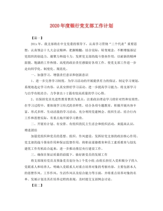 2020年度银行党支部工作计划 