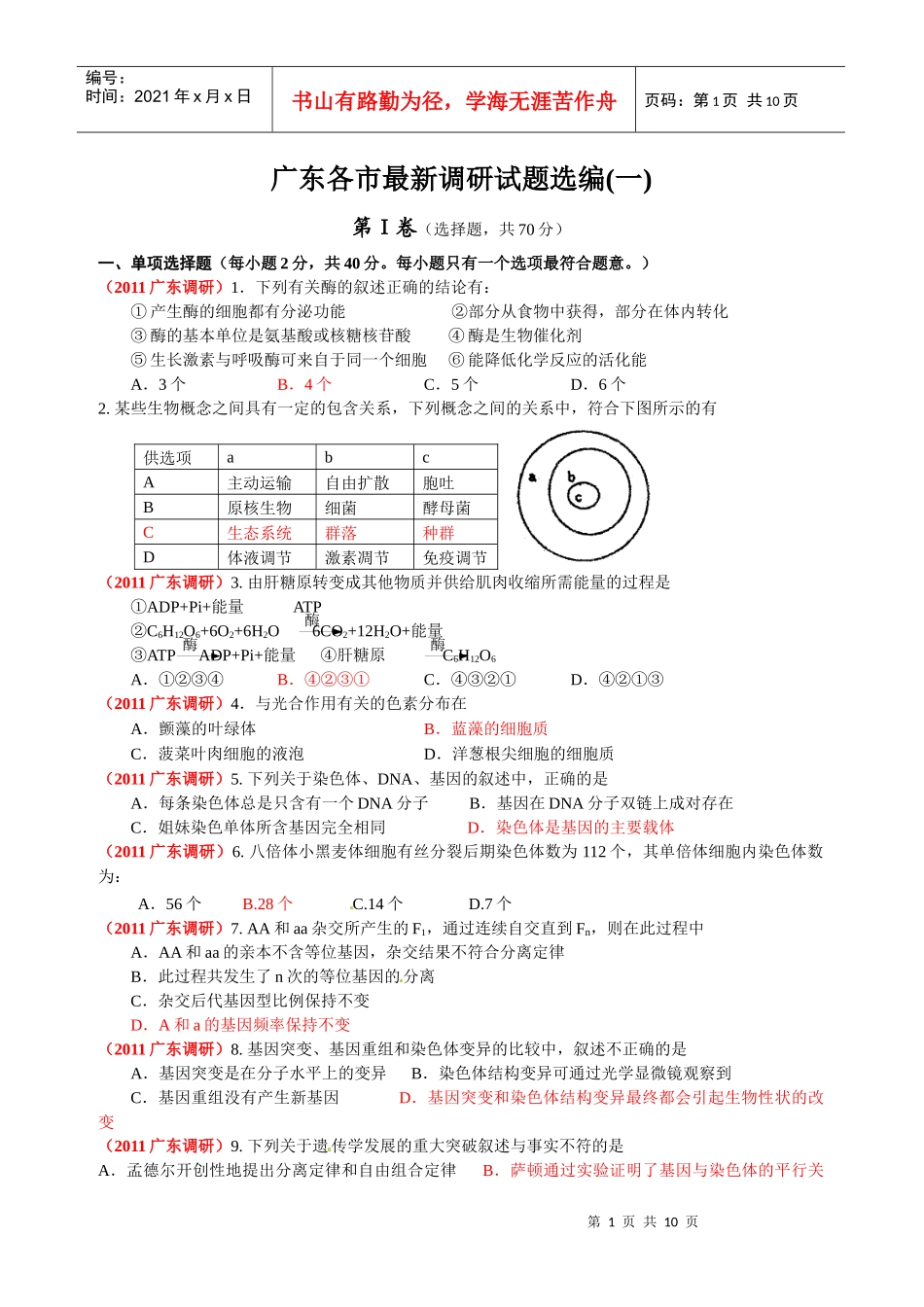 广东省各市最新调研生物试题选编(一)_第1页