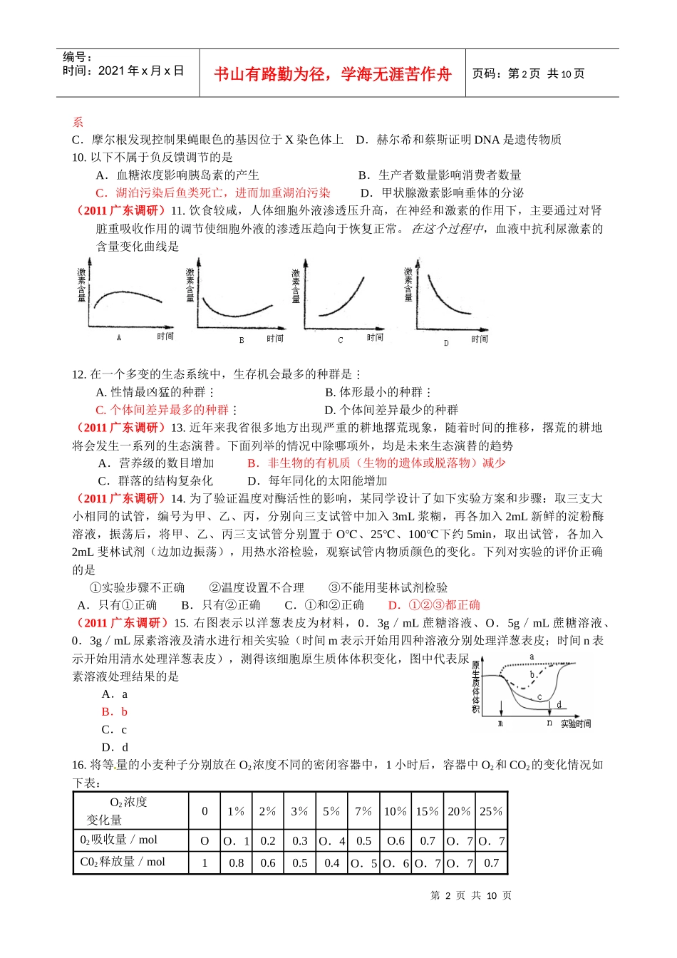 广东省各市最新调研生物试题选编(一)_第2页