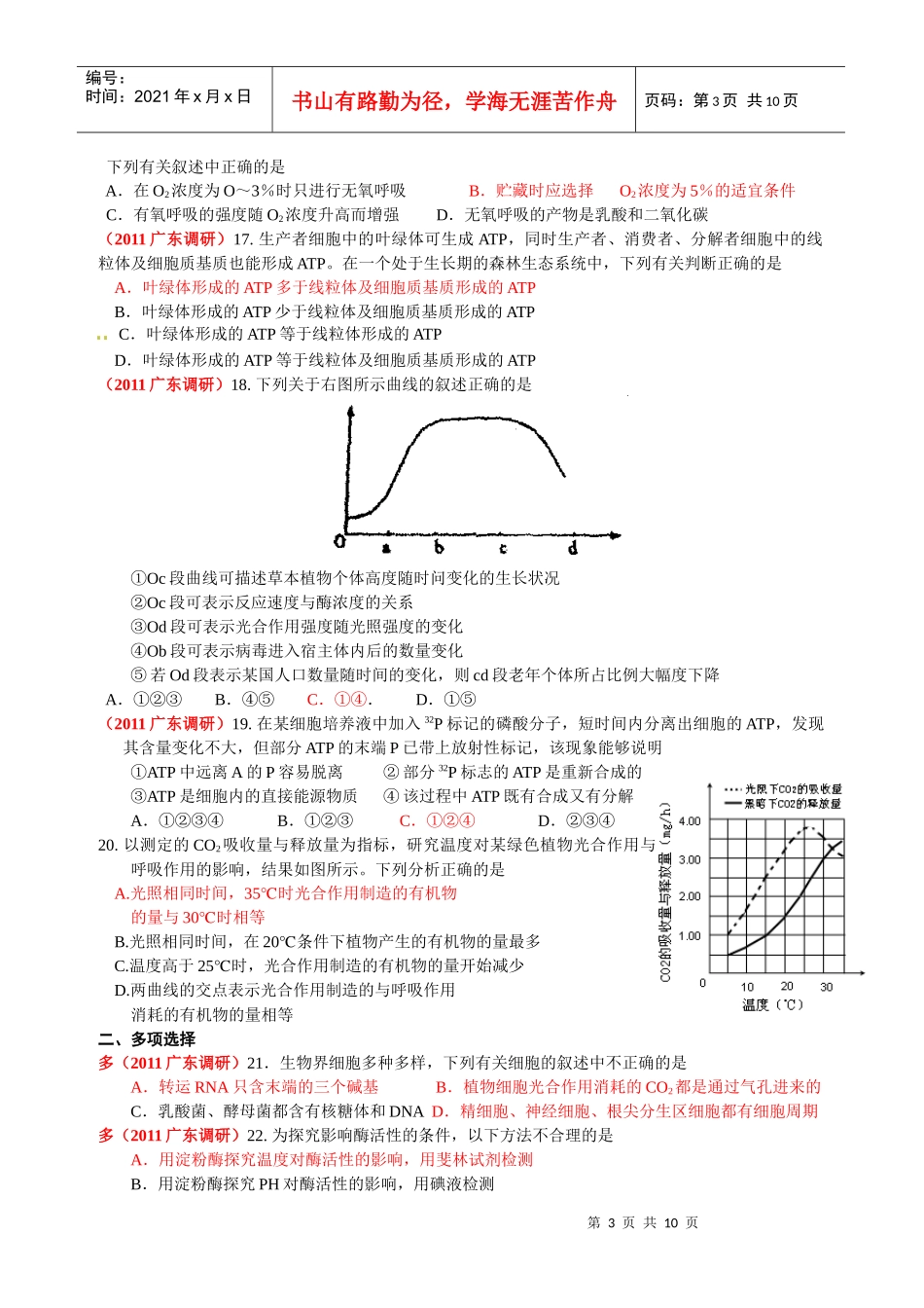 广东省各市最新调研生物试题选编(一)_第3页