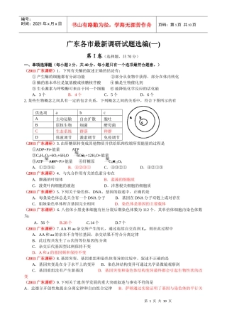 广东省各市最新调研生物试题选编(一)
