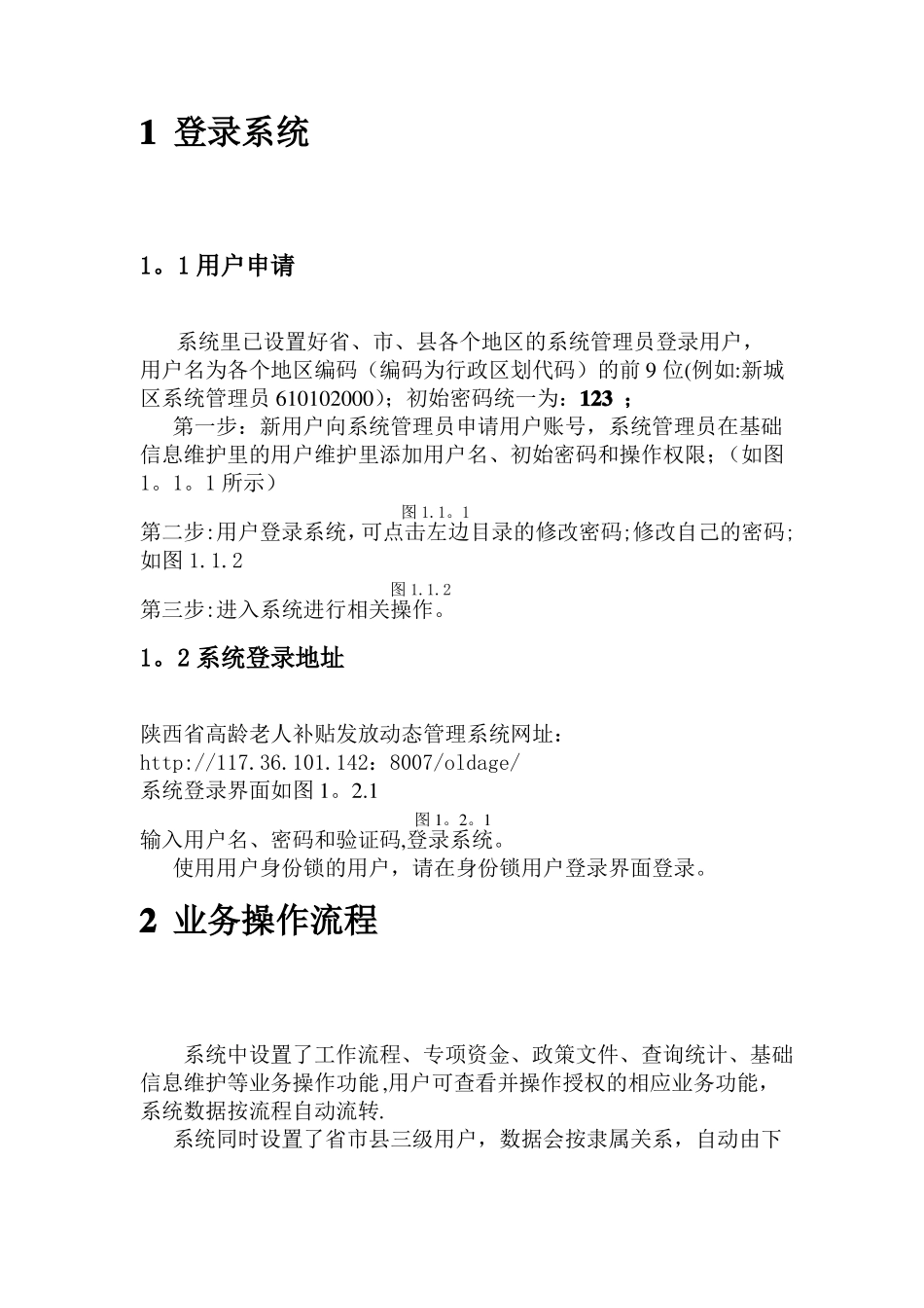 陕西高龄老人补贴发放动态管理系统软件操作手册_第2页