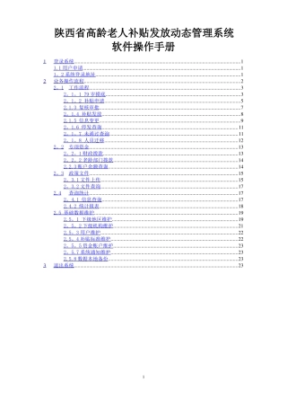 陕西高龄老人补贴发放动态管理系统软件操作手册