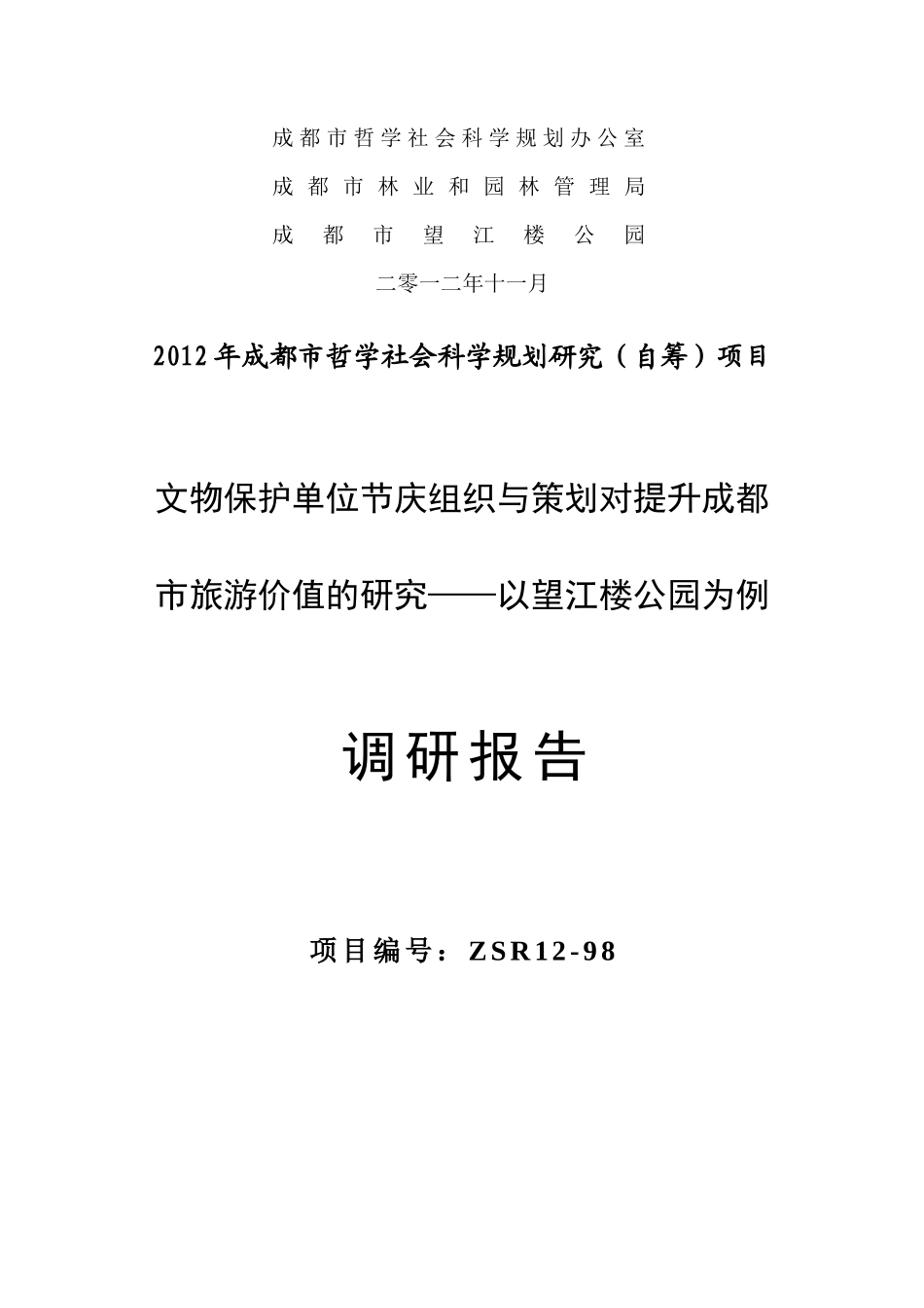 文物保护单位节庆组织与策划对提升城市旅游价值的研究_第2页