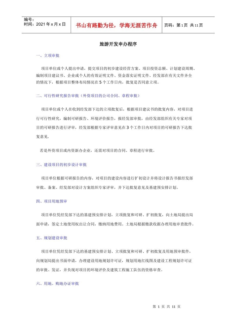 政策—旅游开发申办程序_第1页