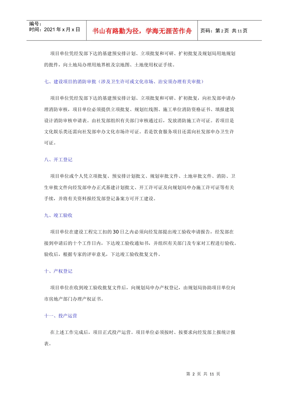 政策—旅游开发申办程序_第2页