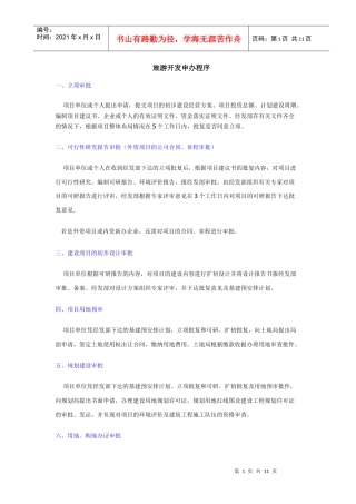 政策—旅游开发申办程序
