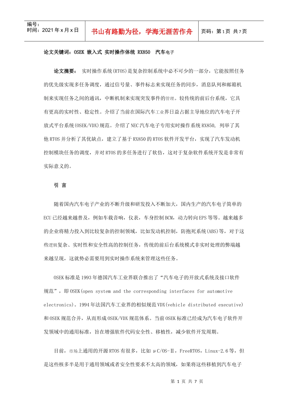 基于OSEK标准的嵌入式实时操作系统在汽车电子中的应用_第1页