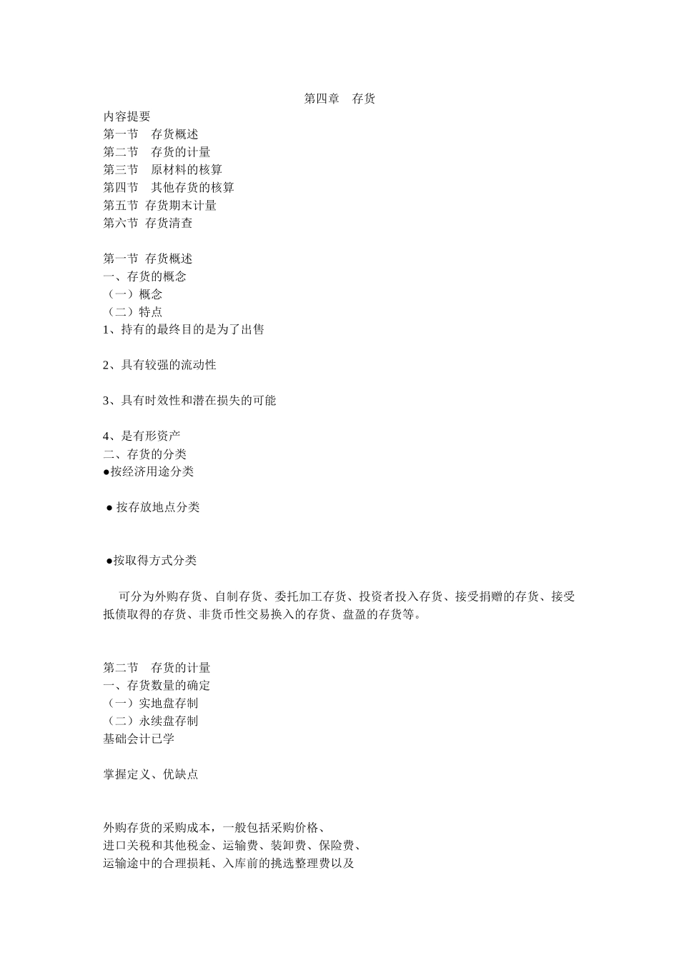 中级财务 第四章 存货_第1页