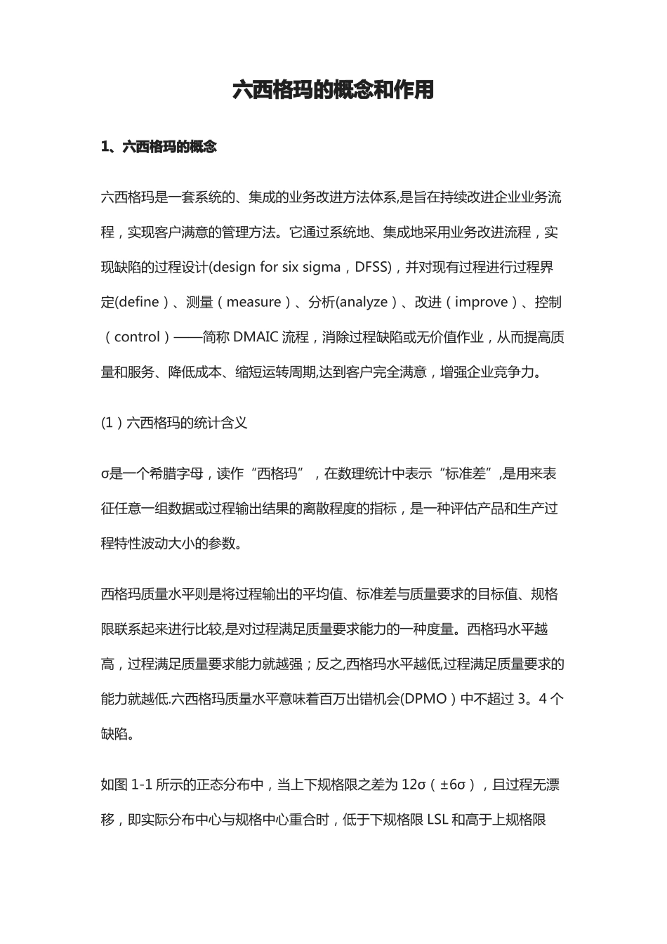 六西格玛的概念和作用_第1页