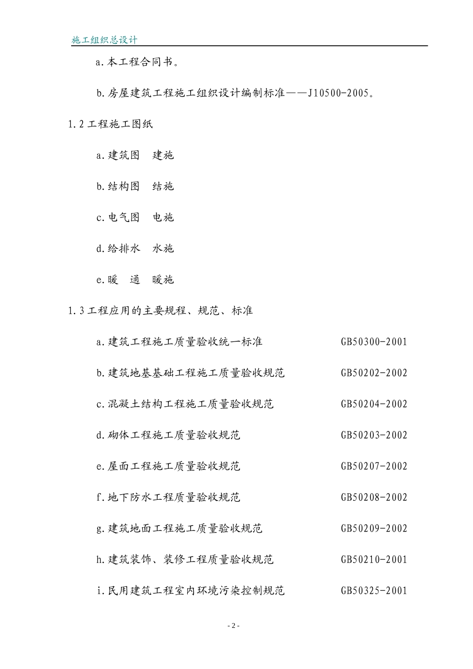 工程建筑施工组织设计_第2页