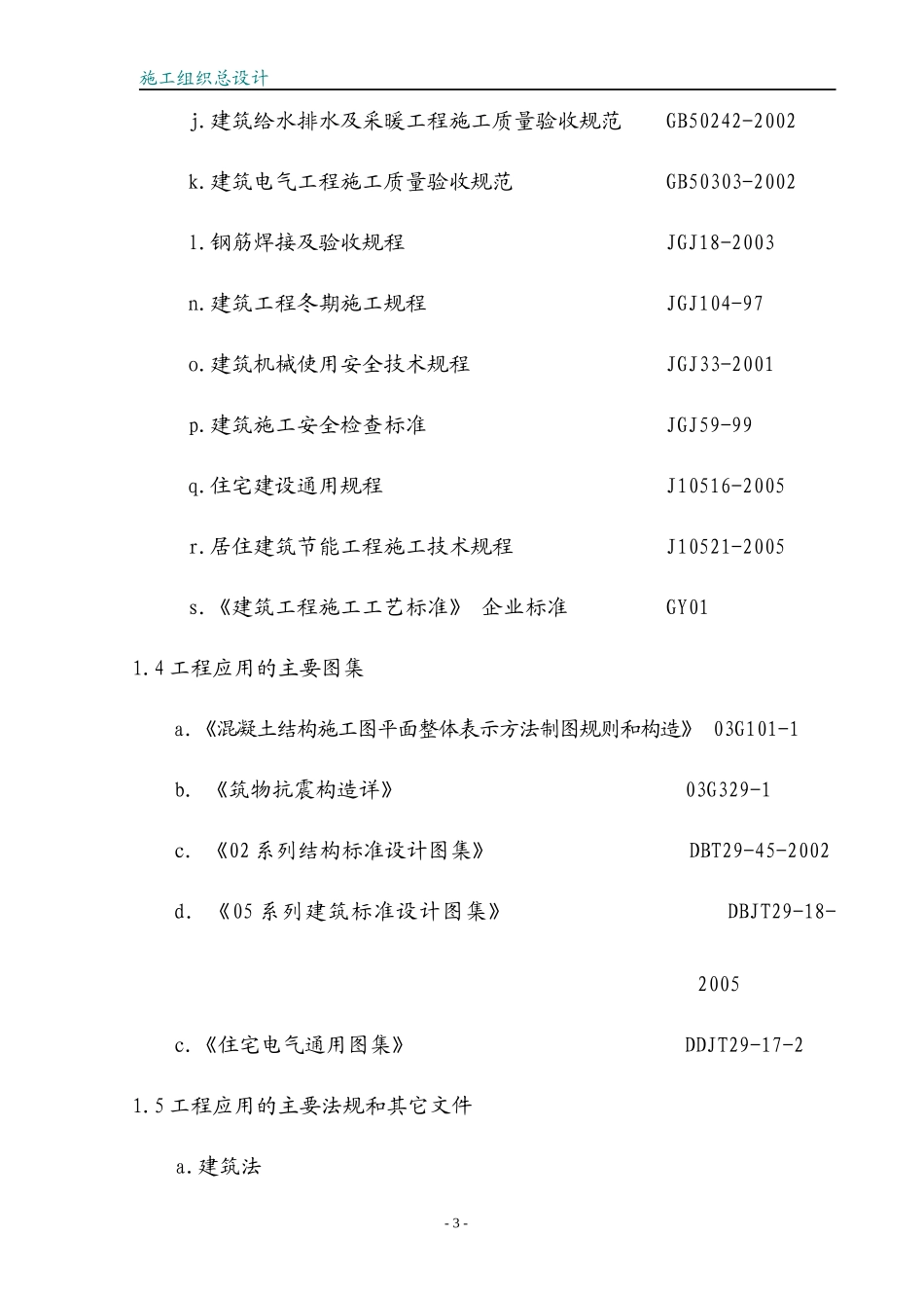 工程建筑施工组织设计_第3页