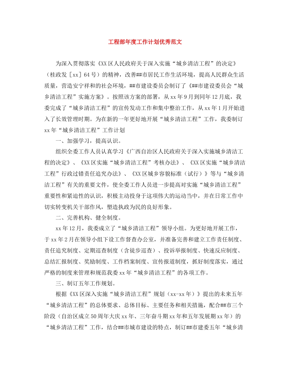 工程部年度工作计划优秀范文 _第1页