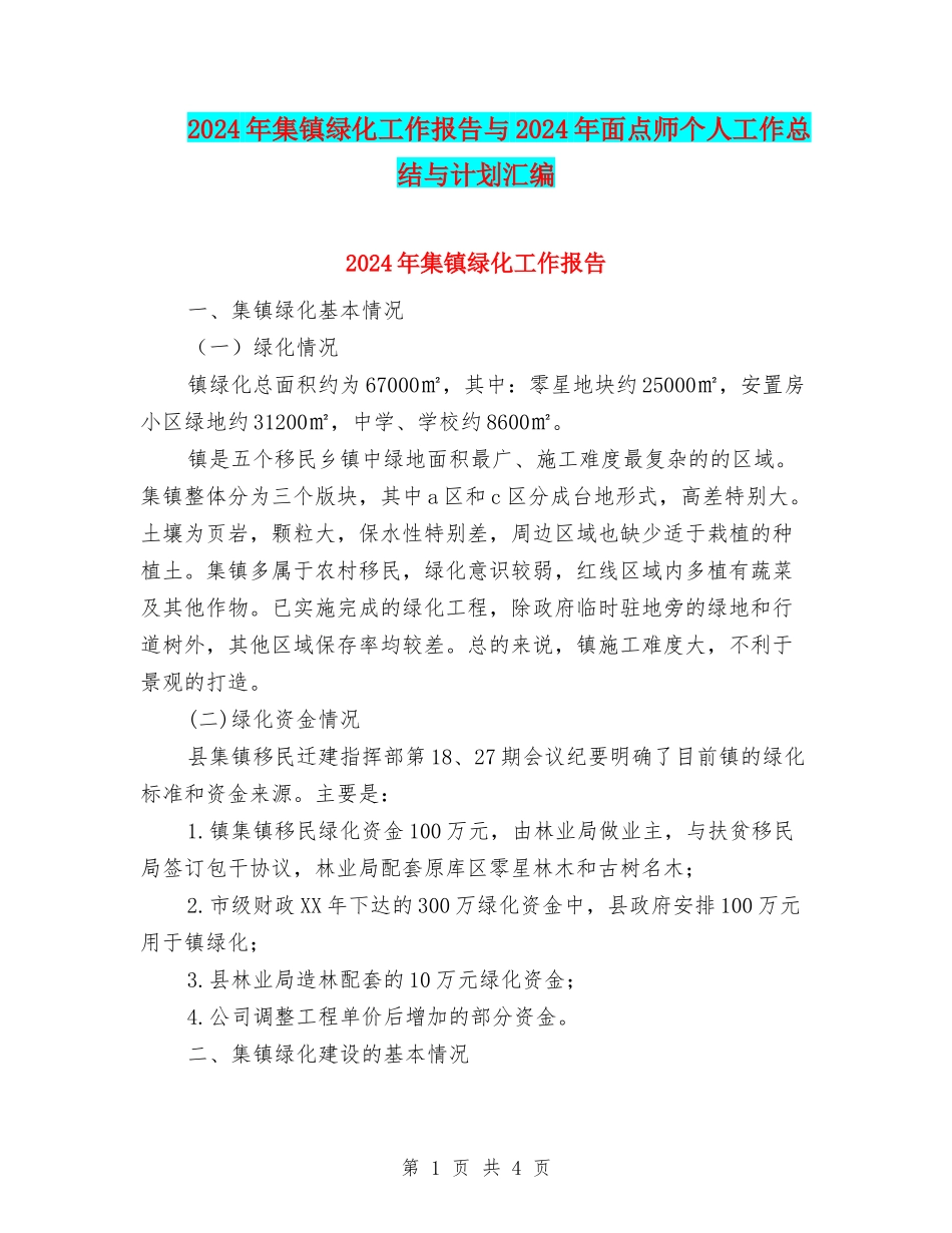2024年集镇绿化工作报告与2024年面点师个人工作总结与计划汇编_第1页