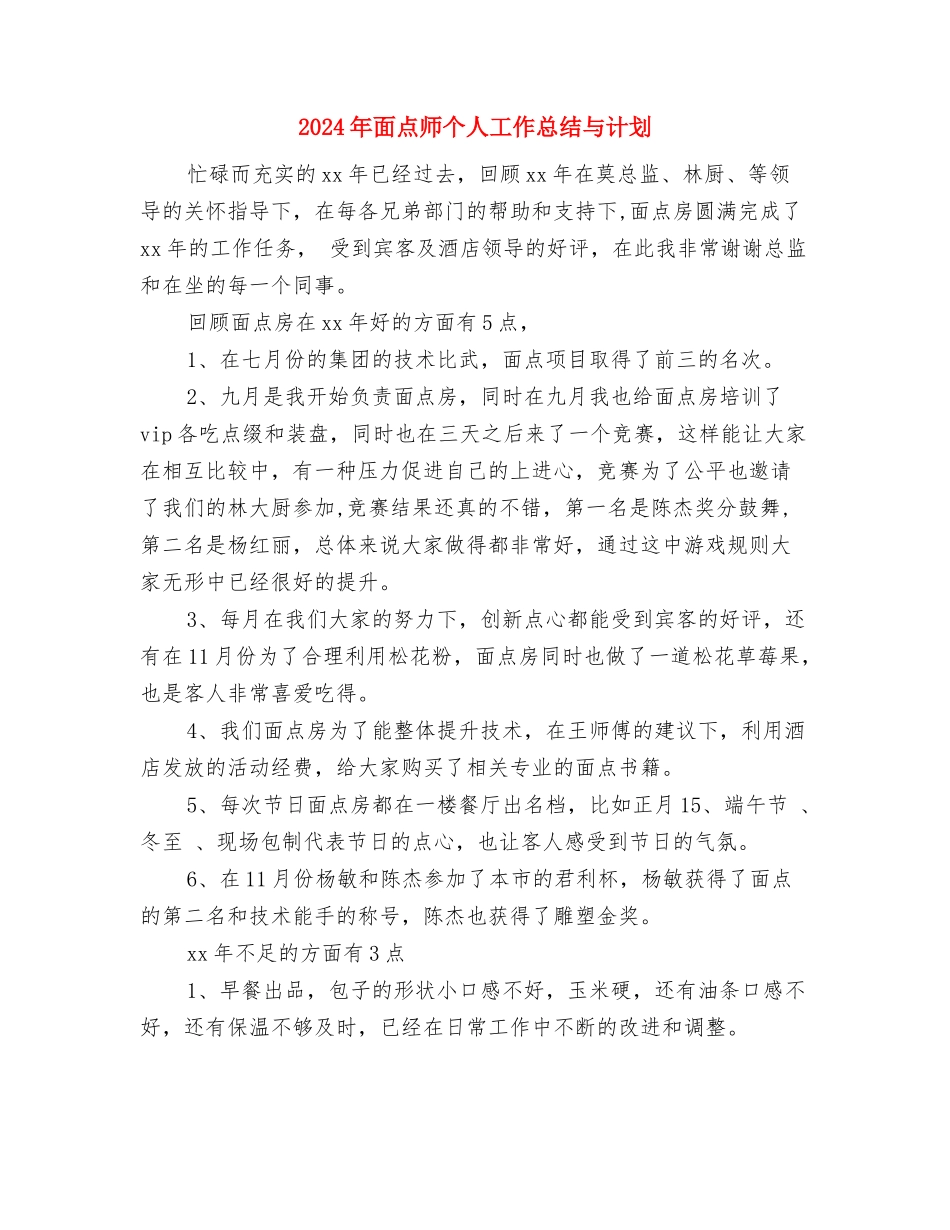 2024年集镇绿化工作报告与2024年面点师个人工作总结与计划汇编_第3页