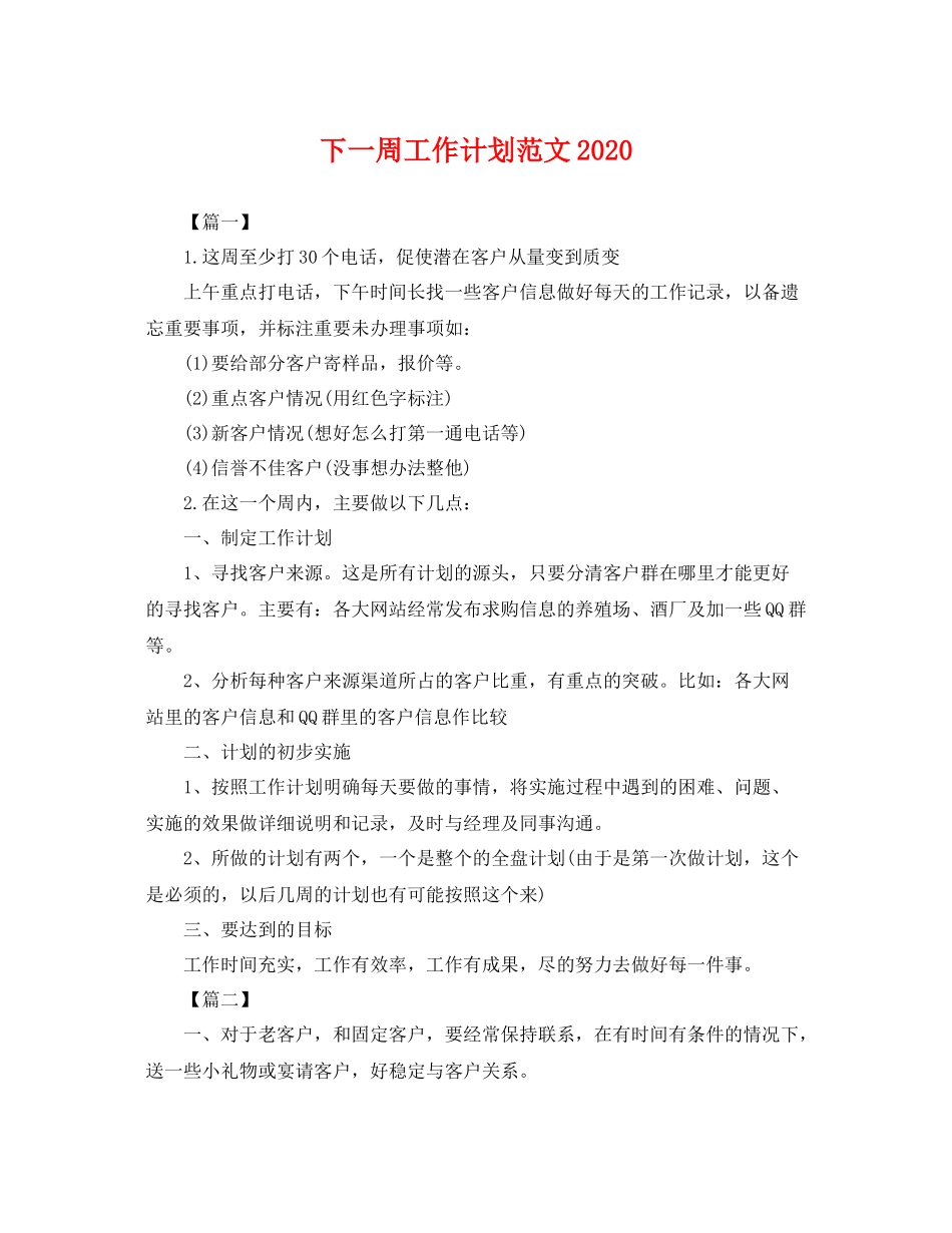 下一周工作计划范文 _第1页