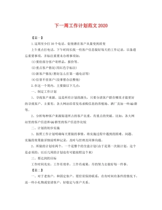 下一周工作计划范文 