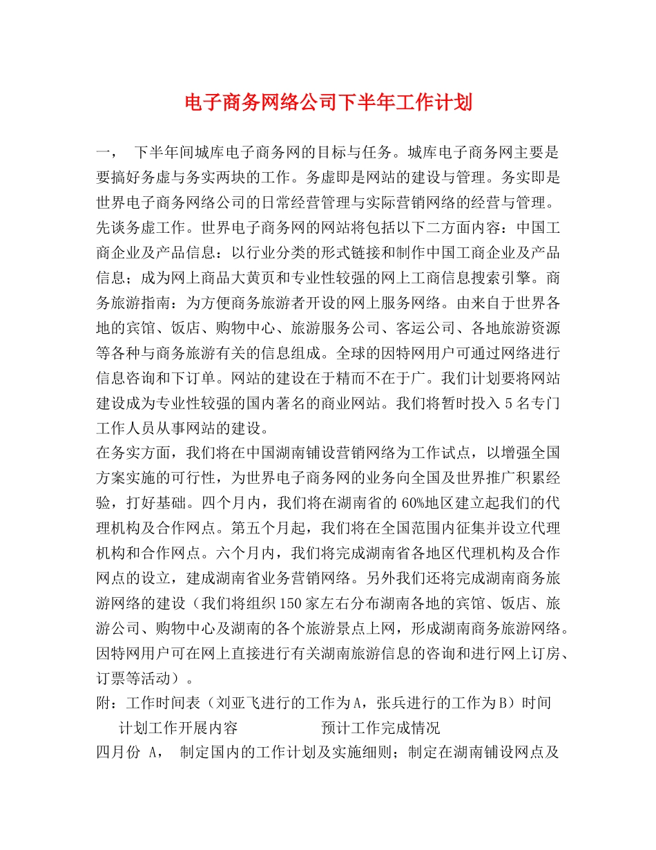 电子商务网络公司下半年工作计划 _第1页
