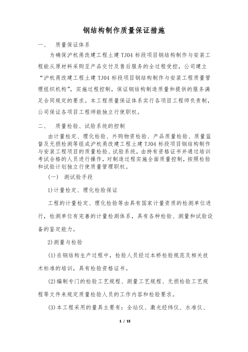 钢结构制作质量保证措施_第1页